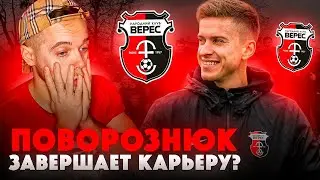 Поворознюк объявил о ЗАВЕРШЕНИИ карьеры!!! Встречи против ЛИДЕРОВ | сериал ТРЕНЕР #8 FIFA 21