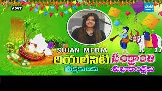 Sujan Media Real City 2.0 | Real Estate Ventures | 11-01-2026 | @SakshiTVCommercials