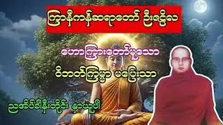 ကြာနီကန်ဆရာတော် ဉီးဇဠိလ ဟောကြားတော်မူသော ဝိဘတ်ကြမ္မာ မပြေးသာ တရားတော်