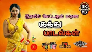 💥 இரவில் கேட்கும் மரண குத்து பாடல்கள் 🥁🎶 | High Quality Audio MP3 Songs | #tamil #mp3 #trending