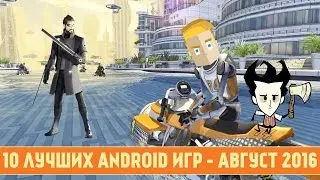 10 ЛУЧШИХ ANDROID ИГР - АВГУСТ 2016 - ПО ВЕРСИИ GAME PLAN