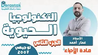 التكنولوجيا الحيوية ج2 || الأحياء || توجيهي2007|| أ. عمار أحمد