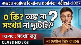 🔴Class:03 | সংখ্যাতত্ত্ব | Number System |0-কি অঙ্ক না সংখ্যা? | JNVST Math #navodaya #jnvst #maths