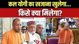 UP Budget Session 2026-27: कल योगी का खजाना खुलेगा..किसे क्या मिलेगा? | CM Yogi Adityanath