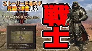近接戦闘のスペシャリスト『ファイター』を究極準備してみた【ドラゴンズドグマ2】
