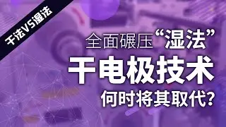 干法电极技术将取代湿法？它们之间到底有何区别？