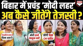 Bihar में जबरदस्त Modi लहर, Tejashwi, Rahul का नाम सुनते ही भड़क गईं महिलाएं !