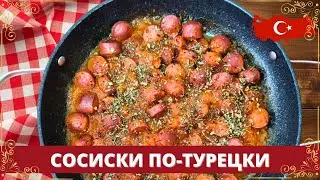 Готовим турецкий завтрак. Сосиски в томатах