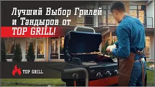 Откройте Сезон Пикников с Шиком: Лучший Выбор Грилей и Тандыров от TOP GRILL!