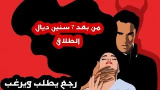 لي عدبني وطلقني غير شافني ... رجع يطلب باش يرجعلي ولي وقع😌
