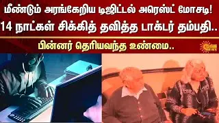 Digital Arrest Scam | Delhi | FIR | Scam | America | Fraud | Sun News