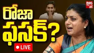రోజా ఫసక్? | Exclusive Survey on Nagari Assembly Elections | RK Roja | TDP vs YCP | Nagari | BIGTV