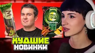 НЕЛЯ РЕЙ СМОТРИТ: Я попробовал ВСЕ ХУДШИЕ новинки Наших Магазинов... | Самый сахар