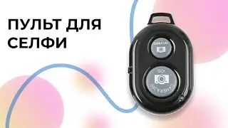Bluetooth пульт для селфи | Блютуз кнопка для камеры телефона