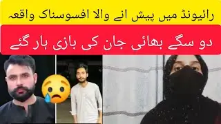 Two Brothers lose Their Lives | Raiwind Tragedy | #raiwind #lahore #twobrothers 