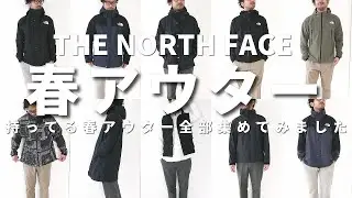 【ノースフェイス】持っている春アウターを全部紹介！マウンテンライトデニム、コンパクト、ベンチャー、エボリューションなど【THE NORTH FACE】全服ノ紹介