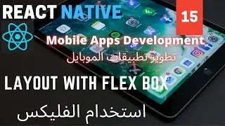 إستخدام الفليكس | Layout with Flexbox | React Native Mobile Development