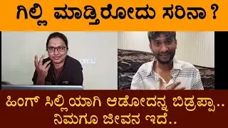 ಗಿಲ್ಲಿ ಮಾಡ್ತಿರೋದು ಸರಿನಾ? ಹಿಂಗ್ ಸಿಲ್ಲಿಯಾಗಿ ಆಡೋದನ್ನ ಬಿಡ್ರಪ್ಪಾ.. ನಿಮಗೂ ಜೀವನ ಇದೆ..