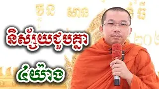 និស្ស័យជួបគ្នា ៤យ៉ាង - ជួន កក្កដា ទេសនា អប់រំចិត្ត - Choun kakada 2026