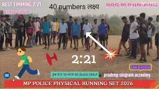 MP POLICE PHYSICAL RUNNING SET 2026 । लड़कों ने क्या दोड लगाई । आग लगा दी  । बेस्ट समम 2:21 ट्रायल
