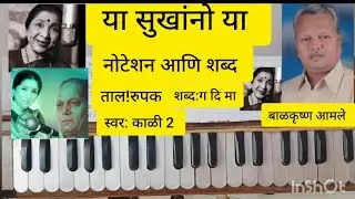 Ya Sukhano Ya | Marathi Song Notation on Keyboard | Roopak Taal | Balkrishna Amle Sir