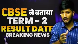 CBSE Breaking News | Term 2 Result Date | Cbse ne btaya term 2 result ka date aakhir is din aayega
