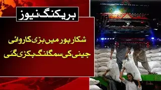 Breaking News | Sugar smuggling was caught in a major operation in Shikarpur || Ausaf Digital