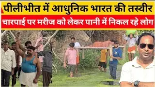 Pilibhit ke bisalpur mein dekhiae  Bharat ki hairatangej tasvir
