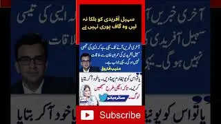 سہیل آفریدی کو ہلکا نہ لیں وہ گاف پوری نہیں ہے