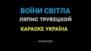 Ляпис Трубецкой - Воїни світла (Караоке)