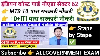 Coast guard Noida offline form kaise bhare|coast guard Noida Sector-62 | government job Vacancy 2025