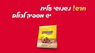 חדש נשנושי עלית! יש מספיק לכוווולם