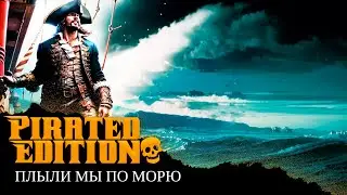 ПЛЫЛИ МЫ ПО МОРЮ, НО ЭТО ПИРАТСКАЯ ПЕСНЯ