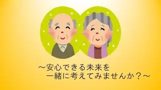 ～安心できる未来を一緒に考えてみませんか？～