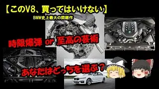 【時限爆弾か、至高の芸術か】BMWのV8エンジンはなぜ”壊れる”と揶揄されるのか？N63エンジンの愛と憎しみの歴史