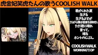 虎金妃笑虎たんの歌う『COOLISH WALK』が素敵過ぎる&hellip;!!【#虎金妃笑虎 ＃ニコたん配信中#ホロライブ切り抜き 】