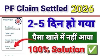 PF Claim Settled but amount not received 2026 || जाने कितने दिन बाद आयेगा पैसा ✅ Status Settled 