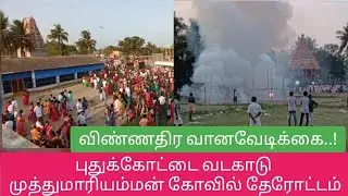 வடகாடு முத்துமாரியம்மன் கோவில் தேரோட்டம் |Pudukkottai Alangudi Vadakadu Muthumariamman Temple