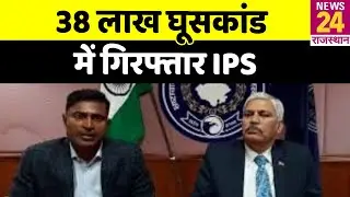 भ्रष्टाचार के केस में गिरफ्तार IPS Manish Agarwal, दौसा SP रहते ले रहे थे 4 लाख की मासिक बंधी