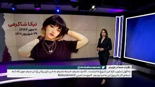 مادر نیکا سناریوی صداوسیما را نقش برآب کرد