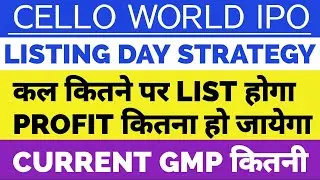 CELLO IPO LISTING DAY STRATEGY 🔥| CELLO WORLD IPO | CELLO IPO LISTING | CELLO IPO GMP TODAY 🔥