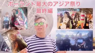 最終編　ポーランド最大のアジア祭り　日本の人気は？