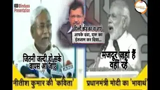 PM Modi VS Nitish Kumar. Poetry on Modi Best Trolling || Bindass Presentation