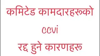 CCVI रद्द हुने कारणहरू