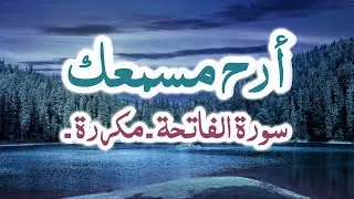 سورة الفاتحة - مكررة - مع تتبع الكتابة - نصف ساعة تلاوة هيثم الدخين صوووت عذب
