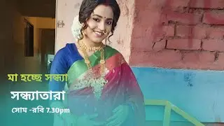 মা হচ্ছে সন্ধ্যা। মহা ধামাকা।tomader rani durjoy in relation?new promo । star jalsha ।