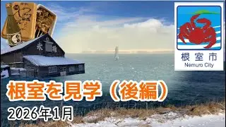 根室を見学〜後編〜（2026年1月）