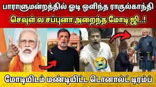 Parliament ல் ஓடி ஒளிந்த ராகுல்காந்தி • சப்புனு நாலு வெச்ச Modi • மோடி செய்த தரமான சம்பவம்