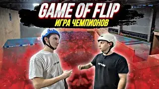 СЫГРАЛИ В GAME OF FLIP | БИТВА ЧЕМПИОНОВ