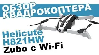 Квадрокоптер Helicute H821HW Zubo - обзор, распаковка